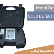 فلزیاب gold detector DFS