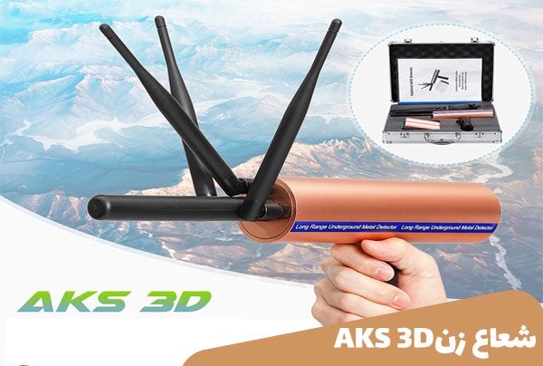 شعاع زن AKS 3D