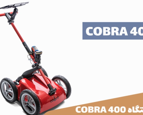 دستگاه COBRA 400