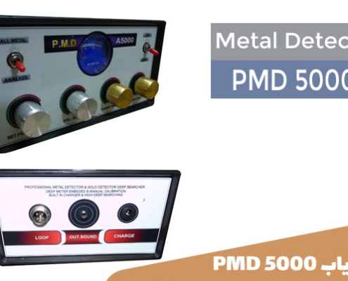 PMD 5000 فلزیاب