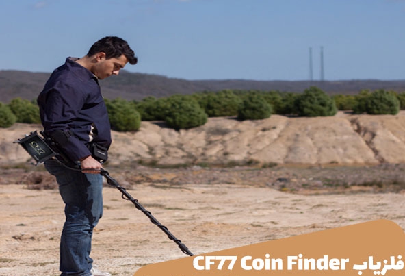فلزیاب CF77 Coin Finder