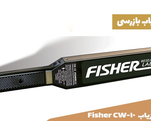 فلزیاب Fisher CW-10
