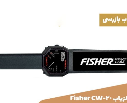 فلزیاب Fisher CW-20