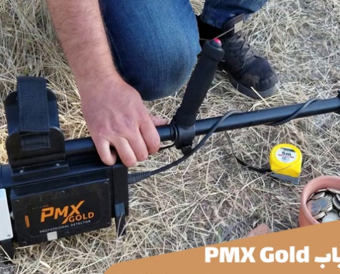 فلزیاب PMX Gold