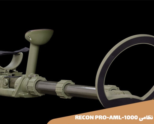 فلزیاب نظامی RECON PRO-AML-1000