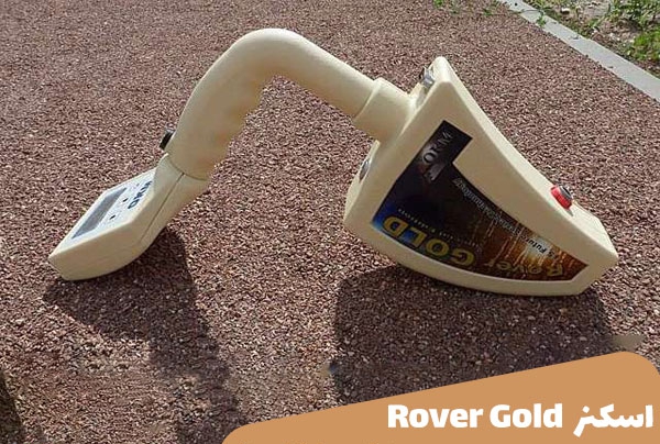 دستگاه اسکنر Rover Gold 