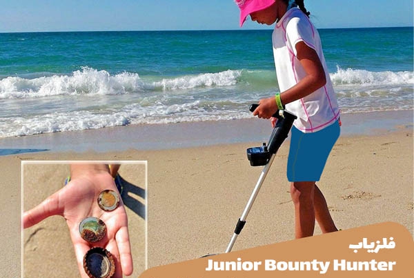 فلزیاب Junior Bounty Hunter