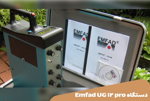 فلزیاب EMFAD UG12 pro