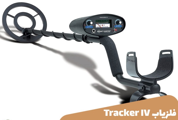 فلزیاب Tracker IV