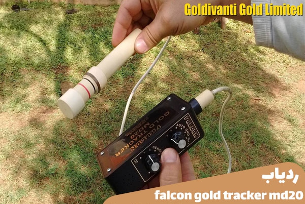 ردیاب falcon gold-tracker md20 