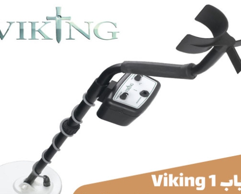 فلزیاب Viking 1