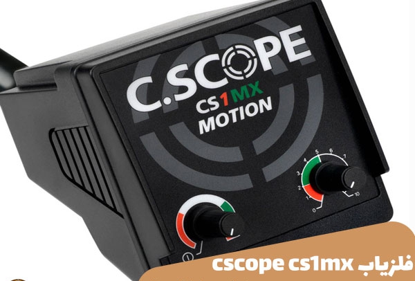فلزیاب cscope cs1mx 