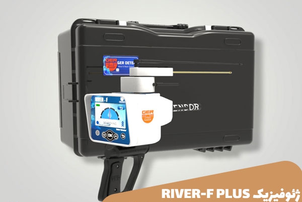 دستگاه آب یاب RIVER-F-PLUS 