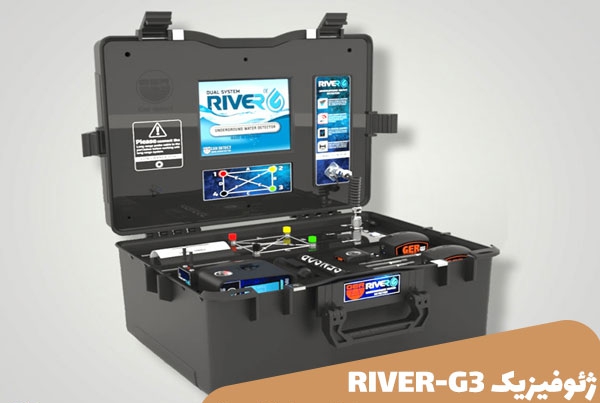دستگاه آب یاب RIVER-G3 