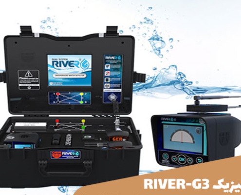 دستگاه آب یاب RIVER-G3