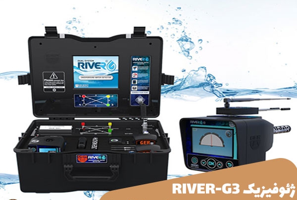 دستگاه آب یاب RIVER-G3 