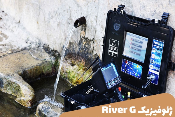 دستگاه آب یاب River-G 