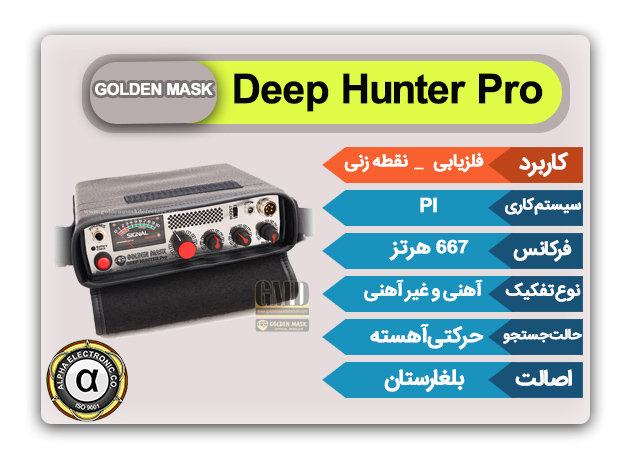 ویژگی های فلزیاب Deep Hunter Pro