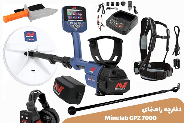 دفترچه راهنمای فلزیاب Minelab GPZ 7000